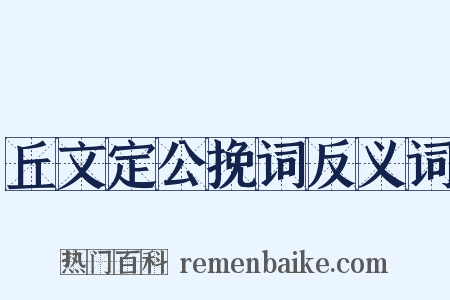 丘文定公挽词反义词是什么意思的图片